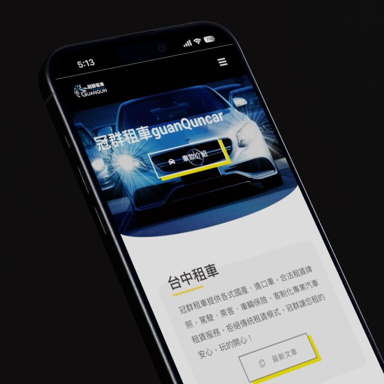 冠群租車網站展示