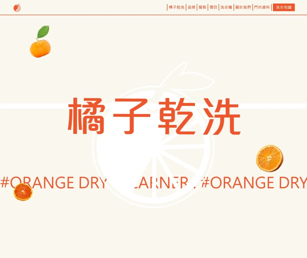 橘子乾洗網站 (1)