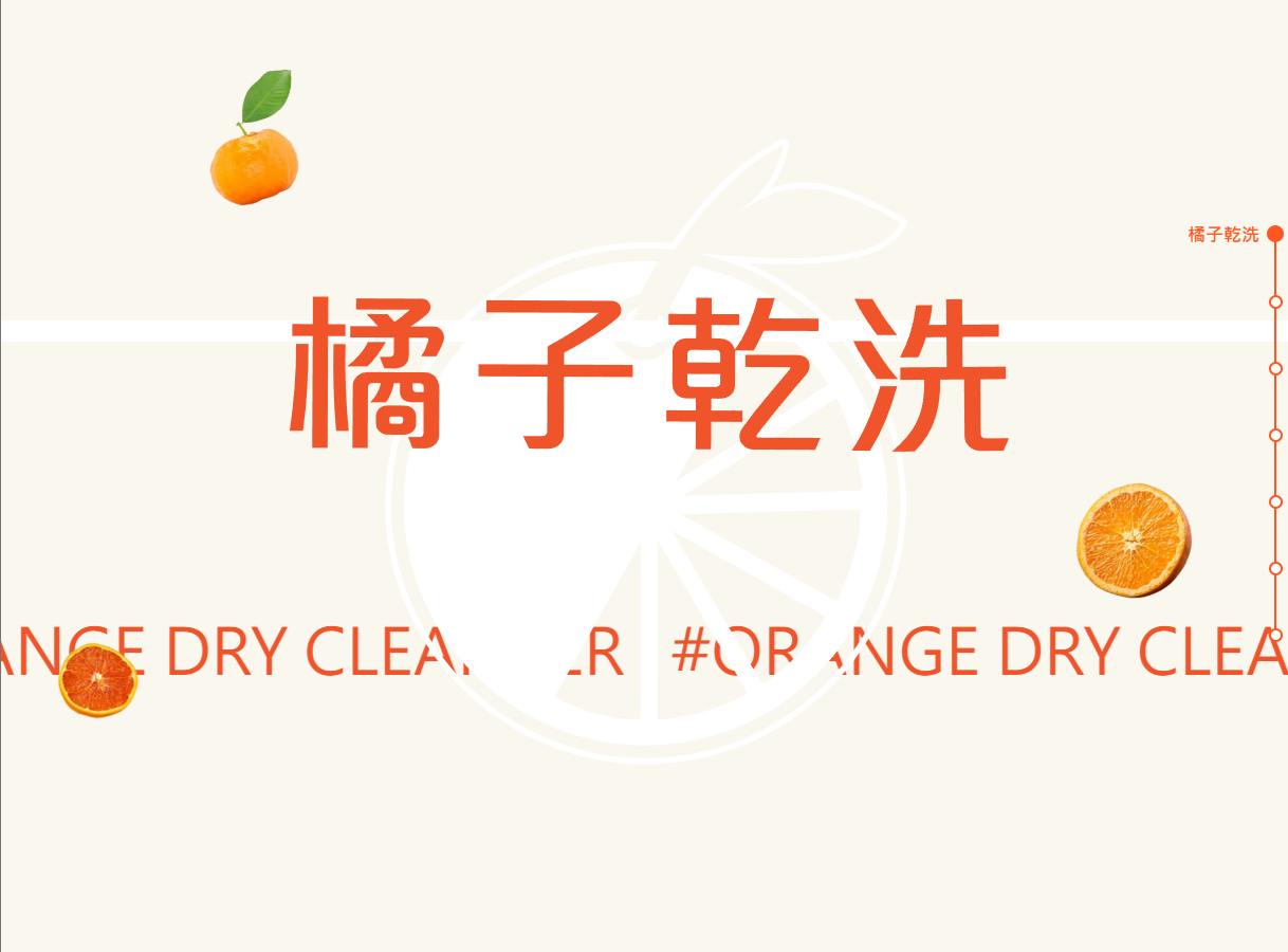 橘子乾洗封面
